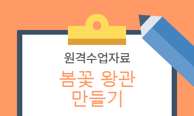 원격수업자료 봄꽃 왕관 만들기