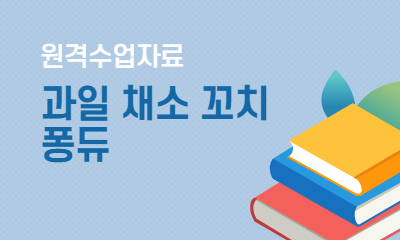 원격수업자료 과일 채소 꼬치 퐁듀