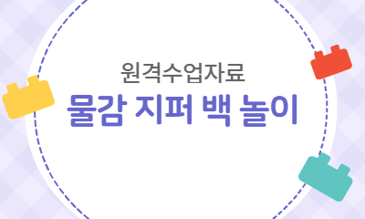 원격수업자료 물감 지퍼 백 놀이