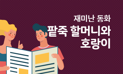 재미난 동화 팥죽 할머니와 호랑이