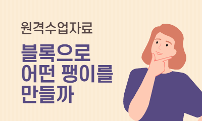 원격수업자료 블록으로 어떤 팽이를 만들까