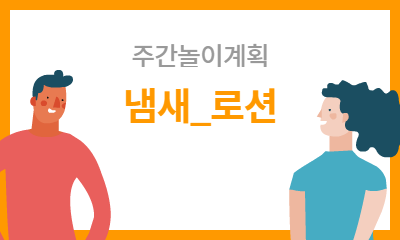 주간놀이계획 냄새_로션