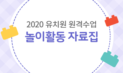 2020 유치원 원격수업 놀이활동 자료집