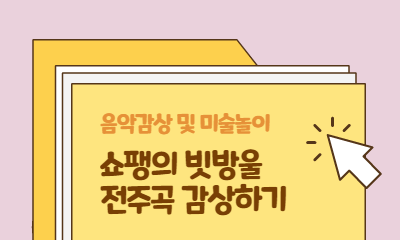 음악감상 및 미술놀이 쇼팽의 빗방울 전주곡 감상하기