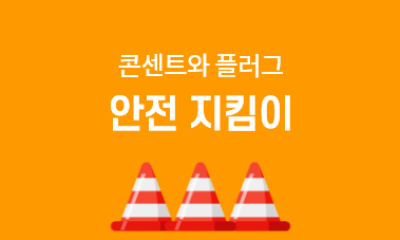 콘센트와 플러그  안전 지킴이