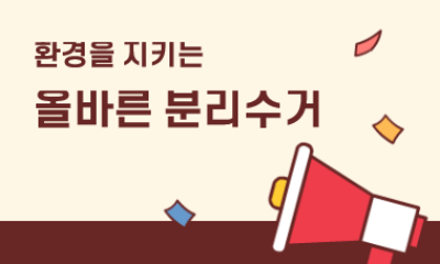 환경을 지키는  올바른 분리수거