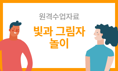 원격수업자료 빛과 그림자 놀이