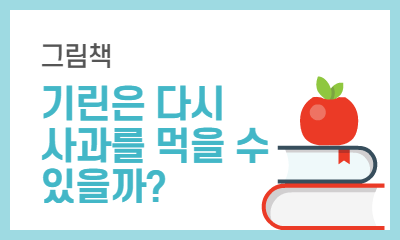 그림책 기린은 다시 사과를 먹을 수 있을까?