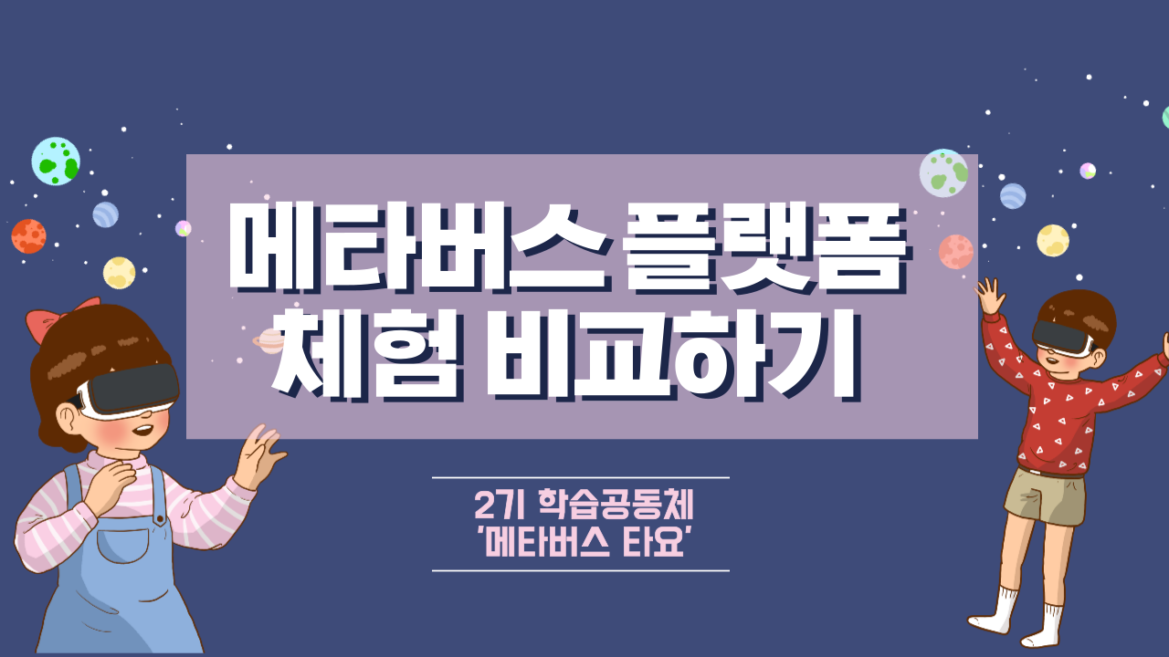 [메타버스타요] 메타버스 플랫폼 비교 분석 관련이미지