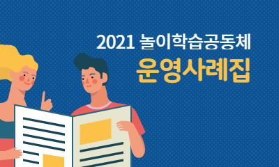 2021 놀이학습공동체 운영사례집