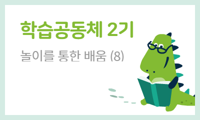 학습공동체 2기  놀이를 통한 배움 (8)