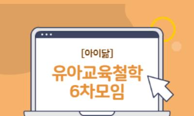 [아이닮] 유아교육철학 6차모임