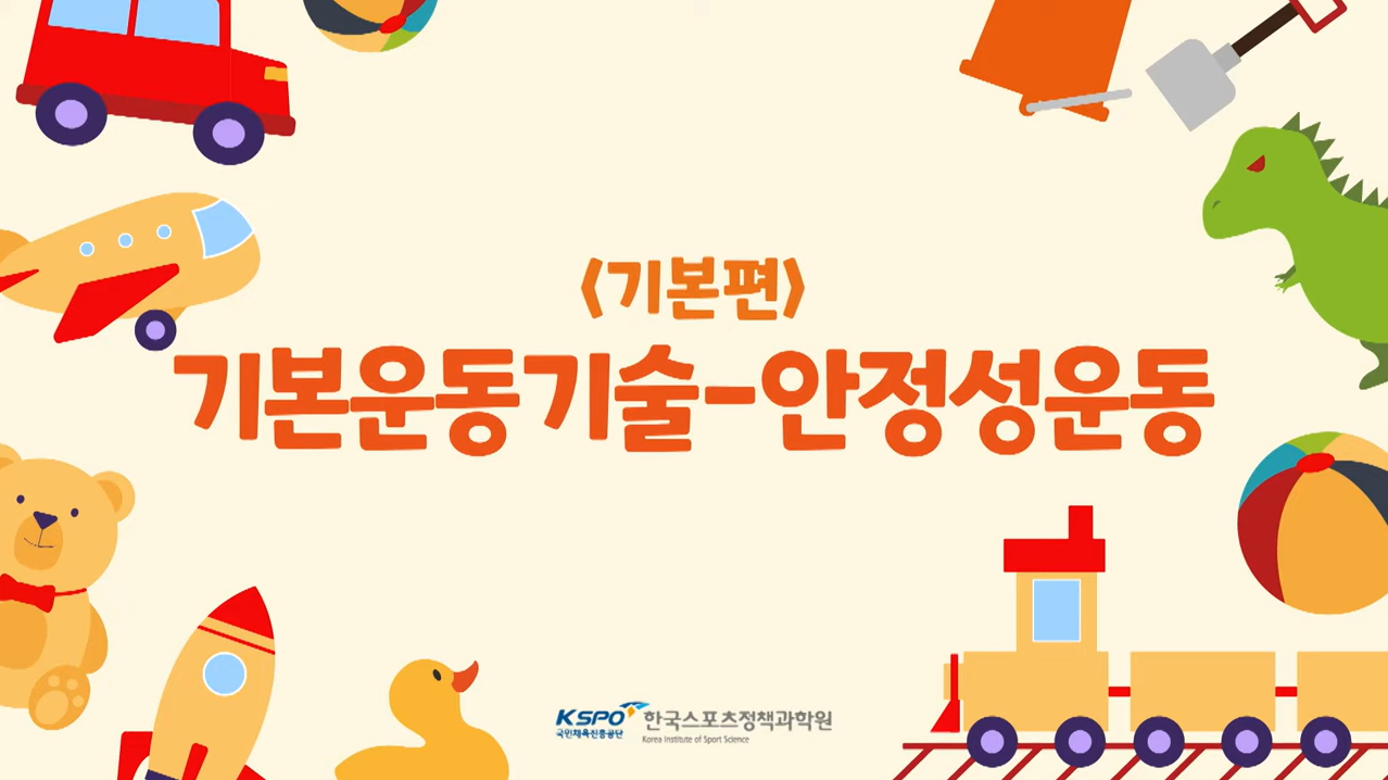 성장기 튼튼한 코어를 위한 안정성 운동 (기초편) 관련 이미지