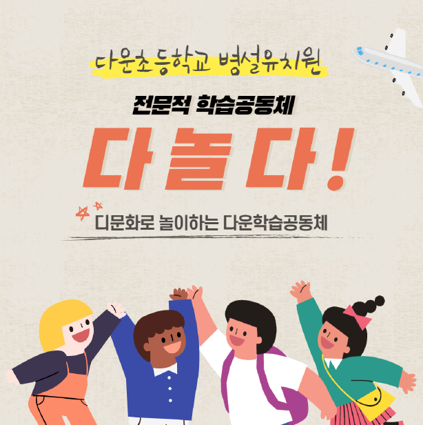 다놀다! 다문화로 놀이하는 다운학습공동체 관련 이미지