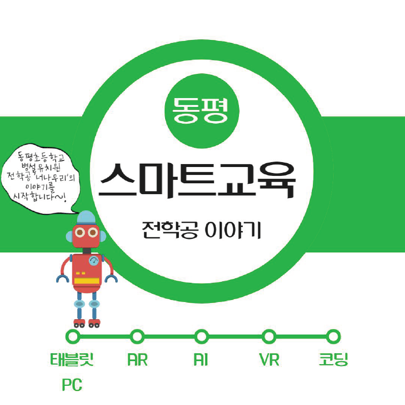 스마트 교육 전학공 이야기 관련 이미지