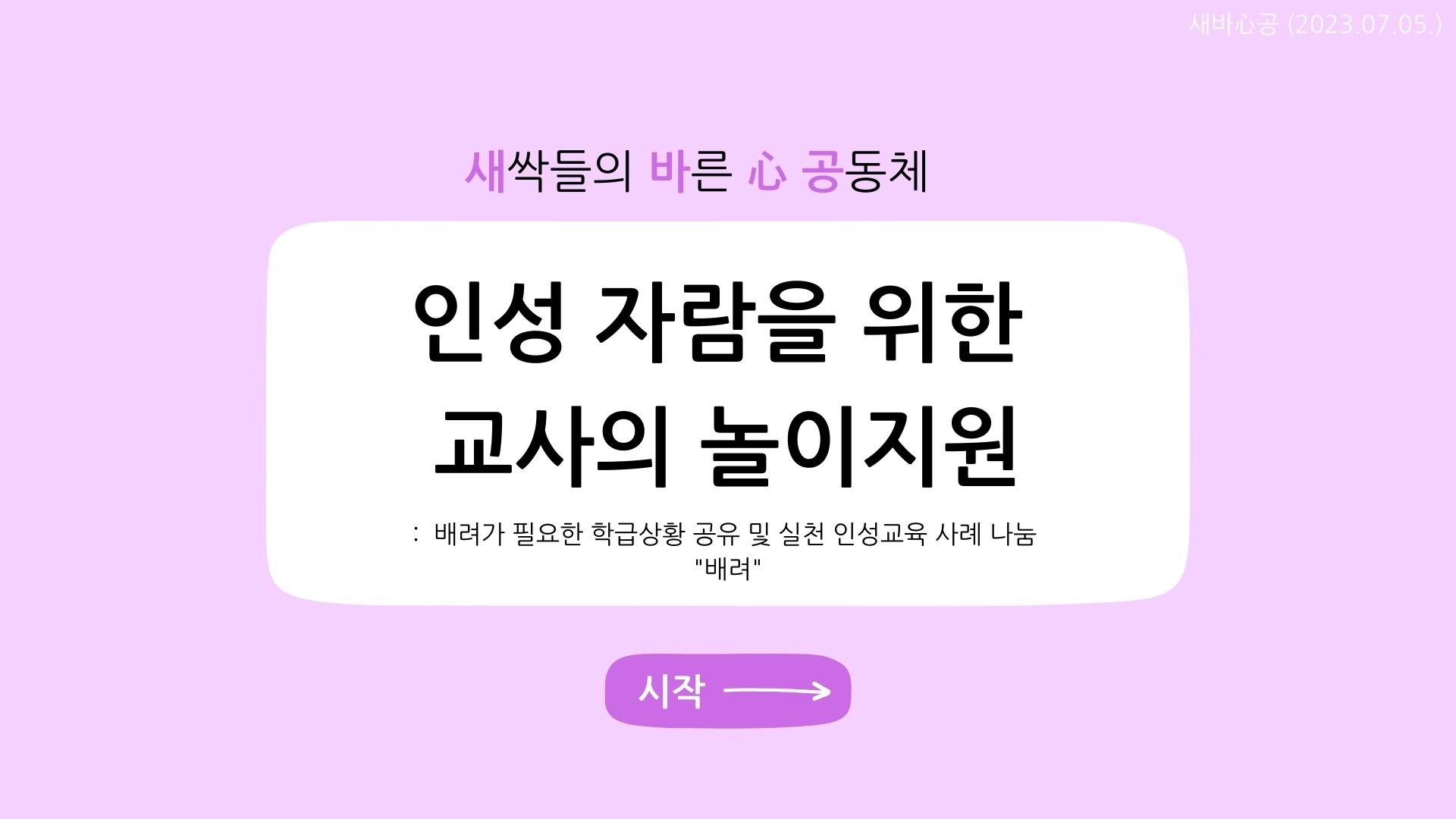 [새바심공] 배려가 필요한 학급상황 공유 및 실천 인성교육 사례: 배려 관련 이미지