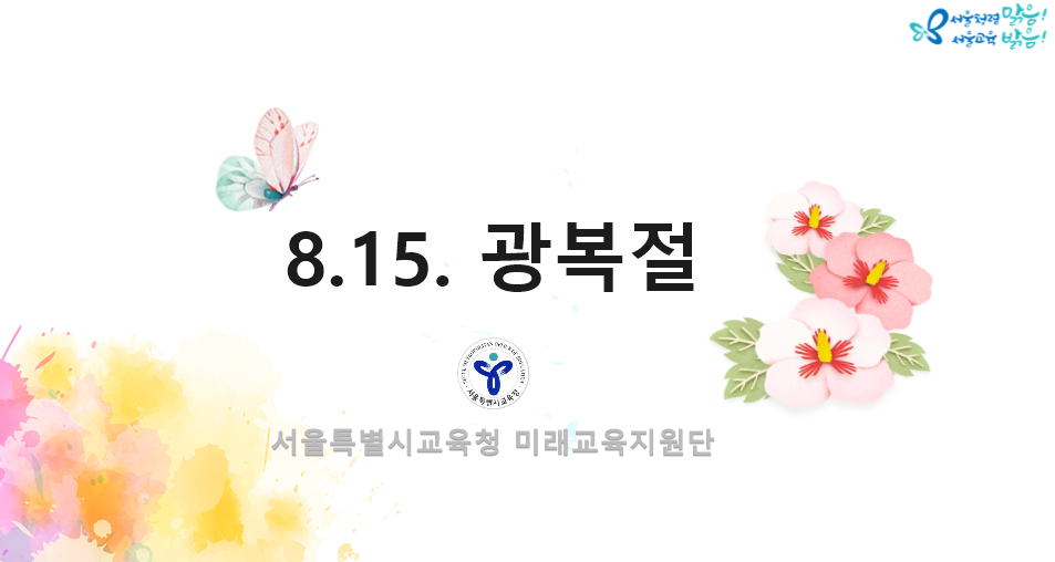 8.15. 광복절 관련 이미지