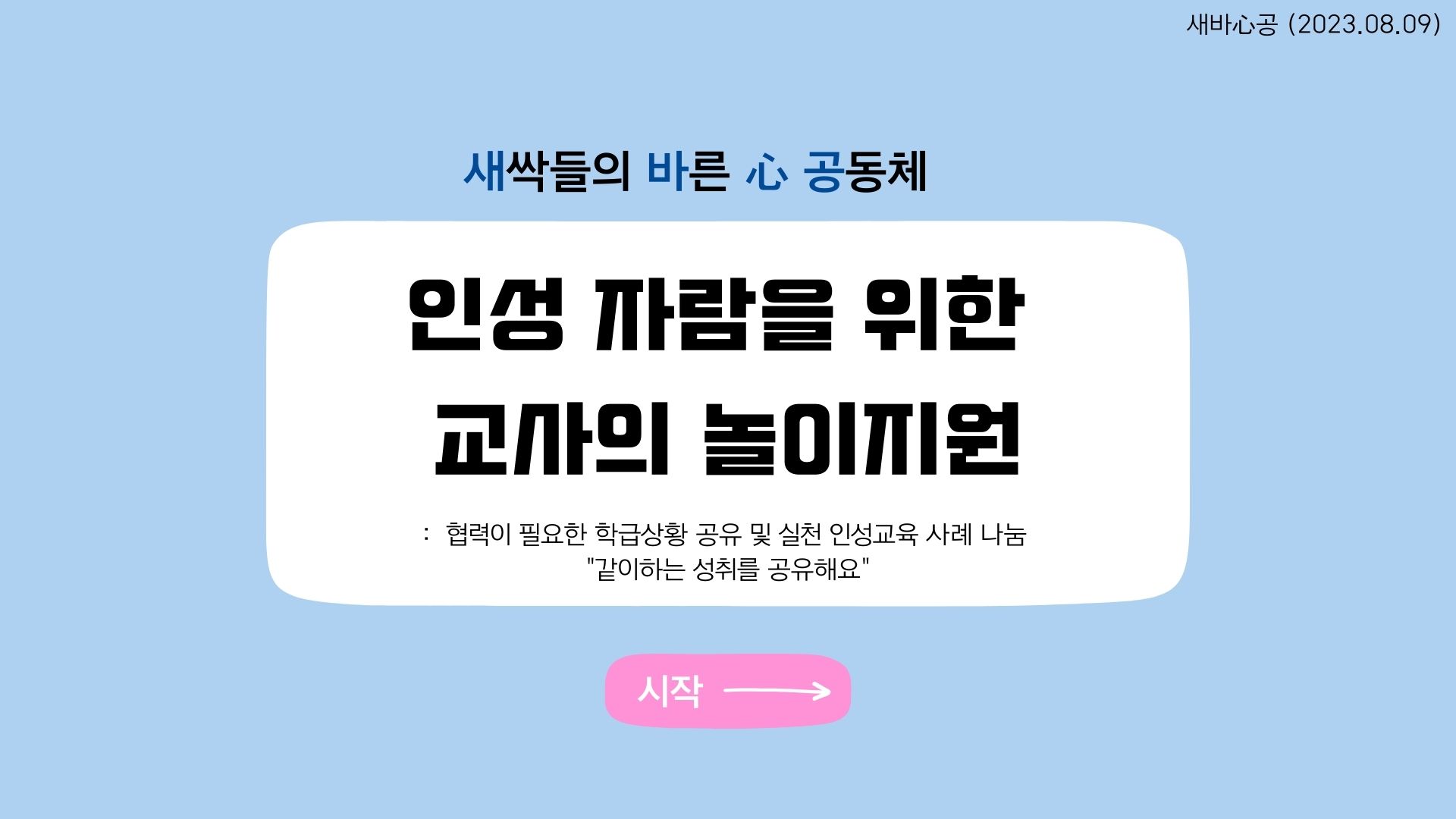 [새바심공] 같이하는 성취를 공유해요 관련 이미지