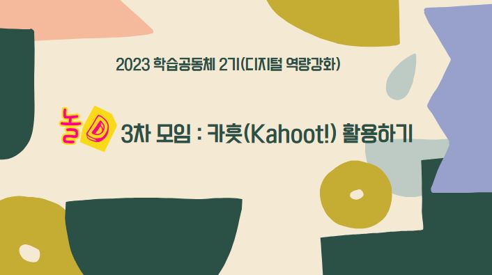 카훗(Kahoot!) 활용하기 관련 이미지
