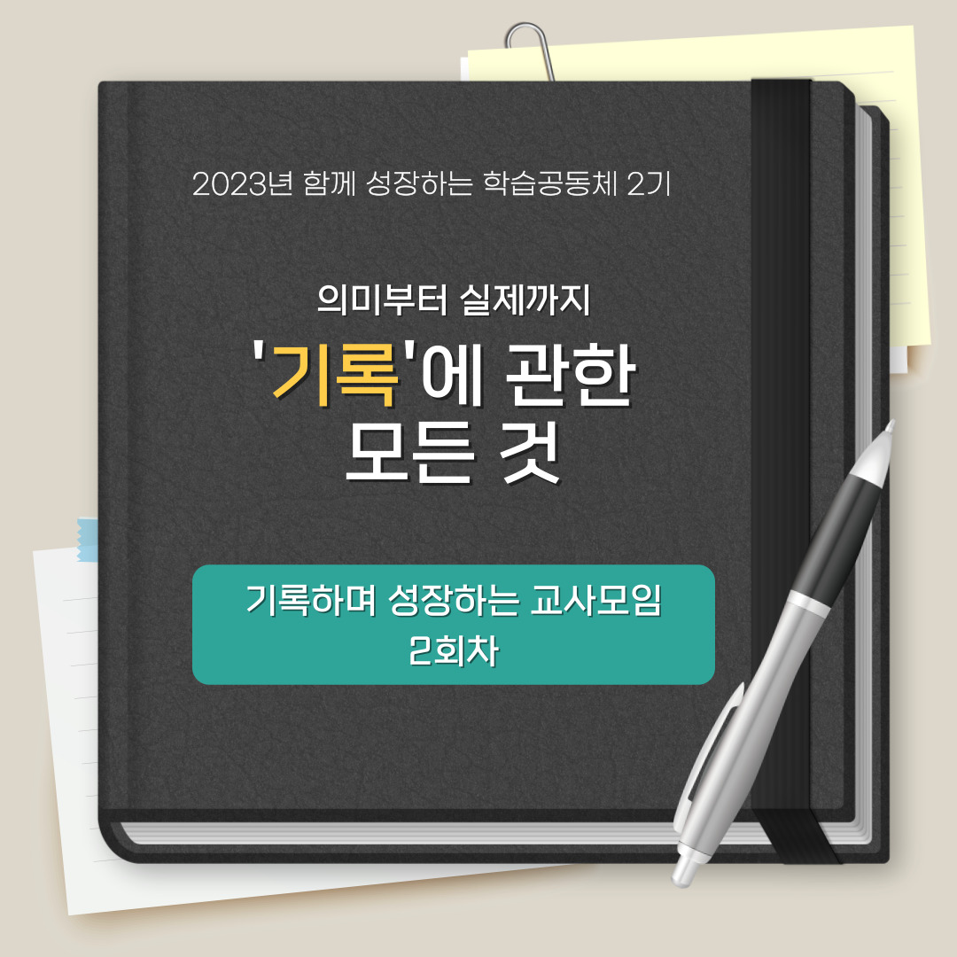 [기록하며 성장하는 교사모임] 기록에 관한 모든 것 관련 이미지