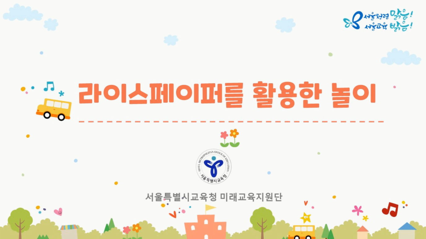 디지털 매체를 활용한 놀이지원 관련이미지