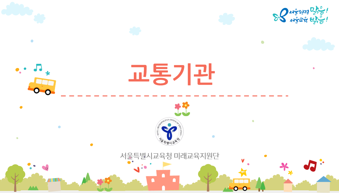 교통기관 관련이미지
