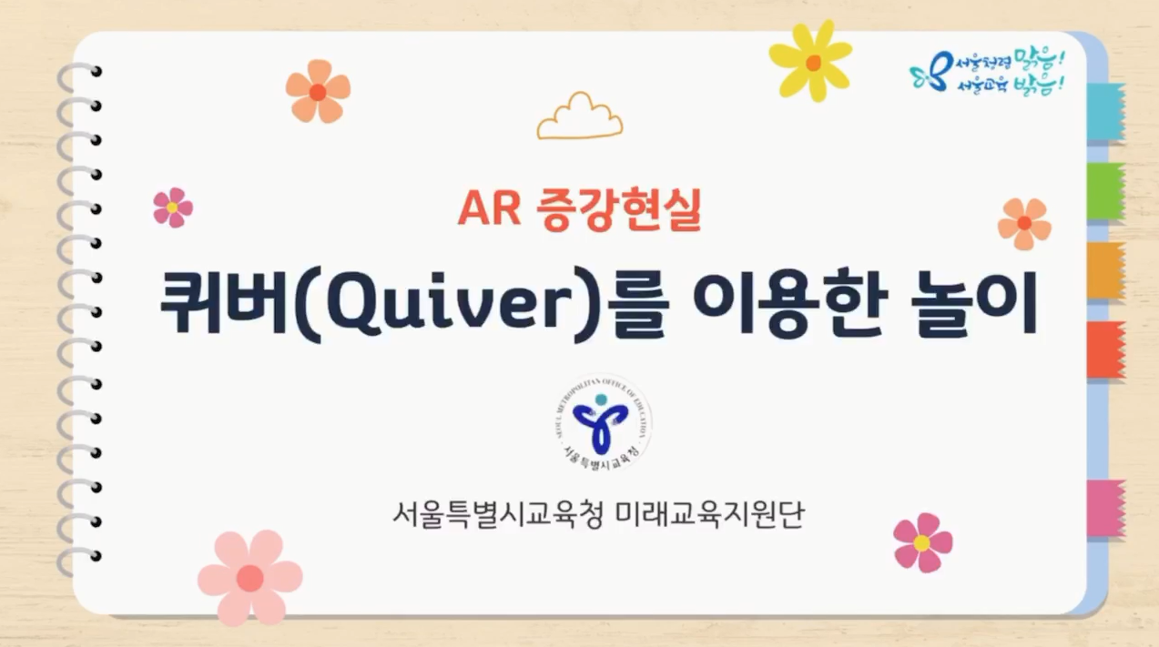 AR 증강현실 퀴버(Quiver)를 이용한 놀이 관련이미지