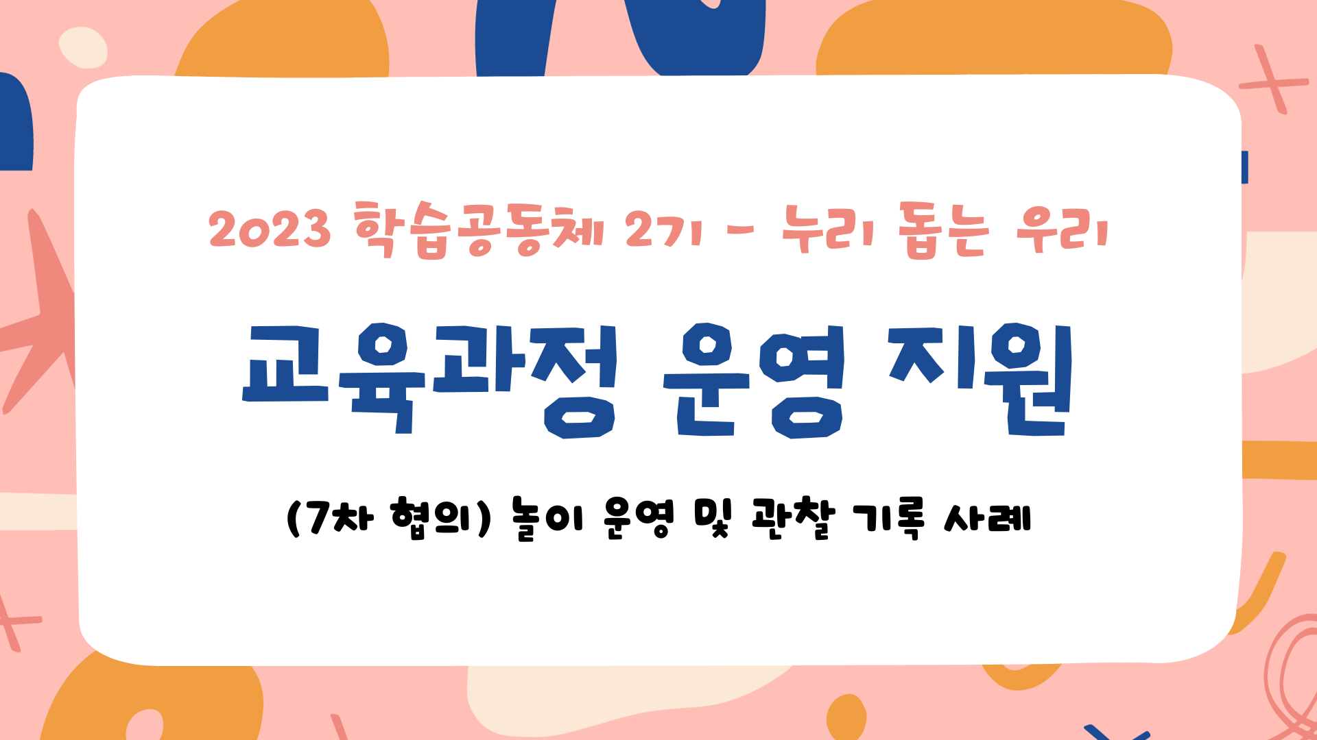 [누리 돕는 우리] 놀이 운영 및 관찰 기록 사례 관련 이미지