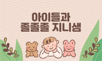 아이들과 졸졸졸 지니샘 관련 이미지