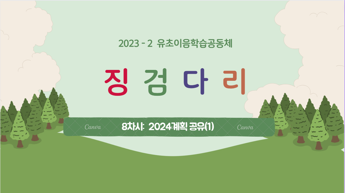 [징검다리]8회차- 2024 유초이음교육 계획 공유(2) 관련 이미지