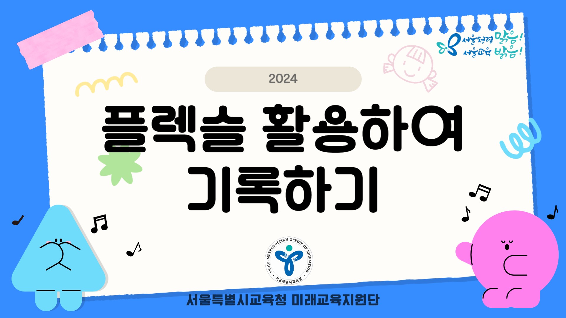 (기록) 플렉슬 활용하여 기록하기 관련 이미지