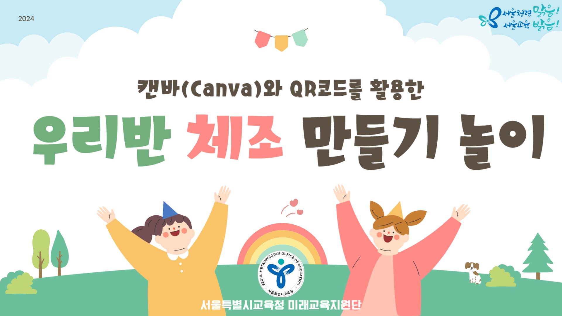 (기록) 캔바(Canva)와 QR코드를 활용한 우리반 체조 만들기 놀이 관련 이미지