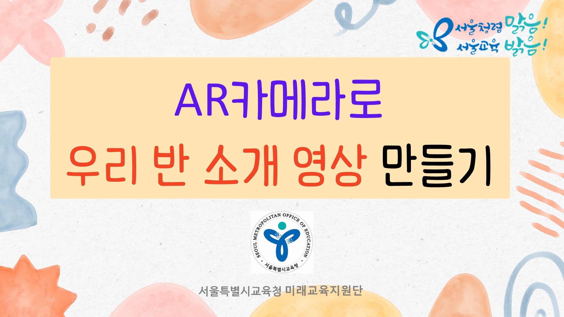 (수업활용) AR카메라로 우리 반 소개 영상 만들기 관련 이미지