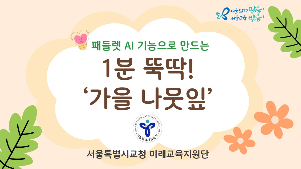 (교사지원) 패들렛 AI로 만드는 1분 뚝딱 가을 나뭇잎 관련 이미지