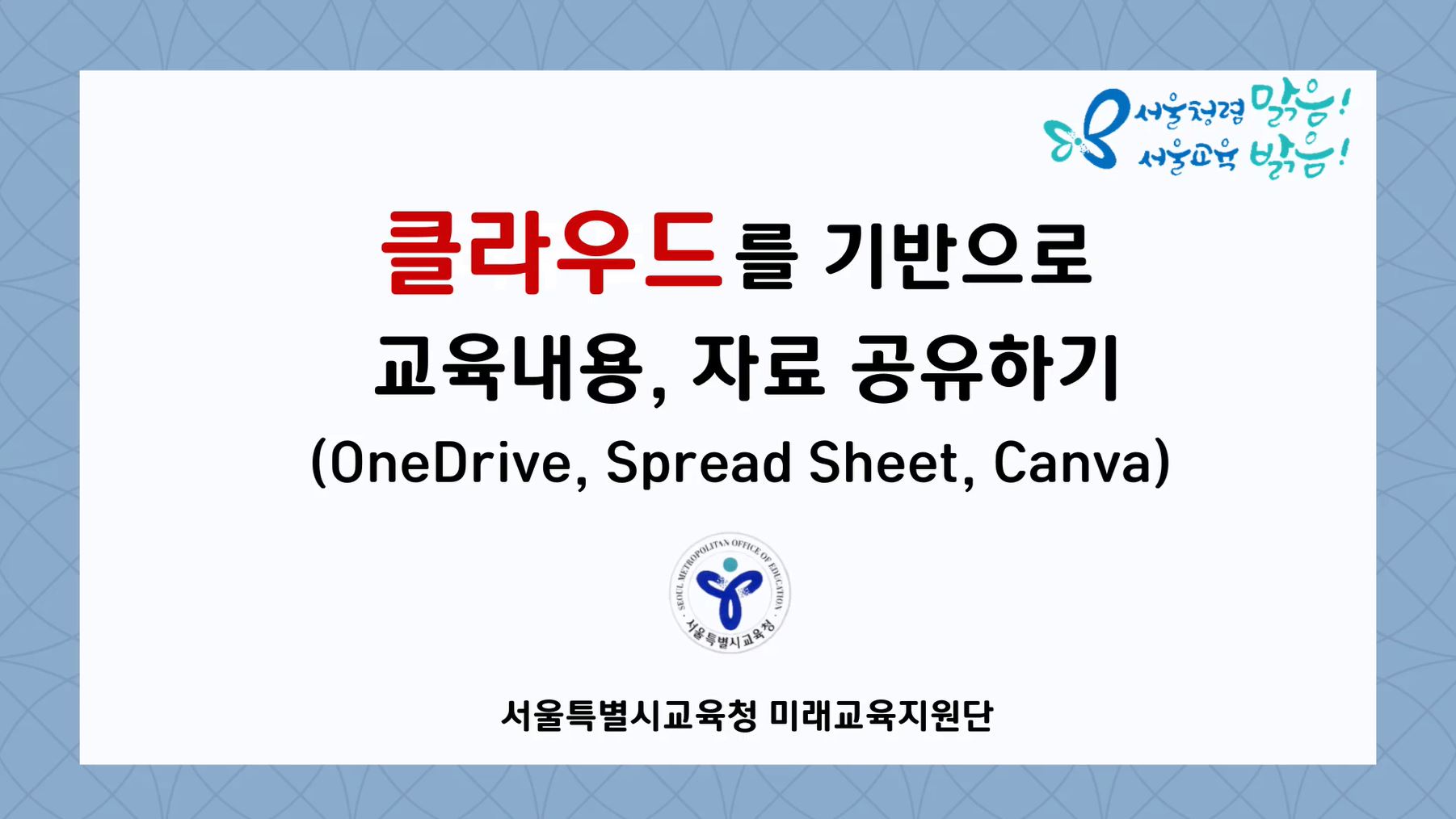 (교사지원) 클라우드를 기반으로 교육내용, 자료 공유하기 관련 이미지