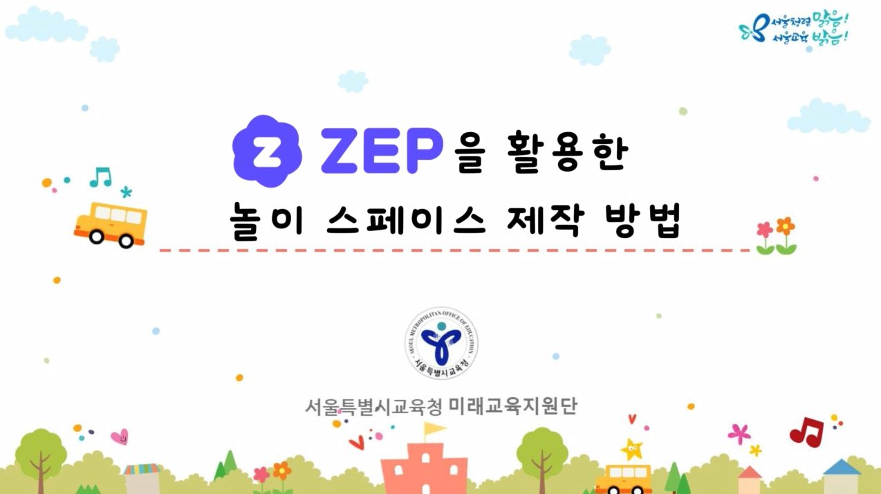 (교사지원) ZEP을 활용한 놀이 스페이스 제작 방법 관련 이미지