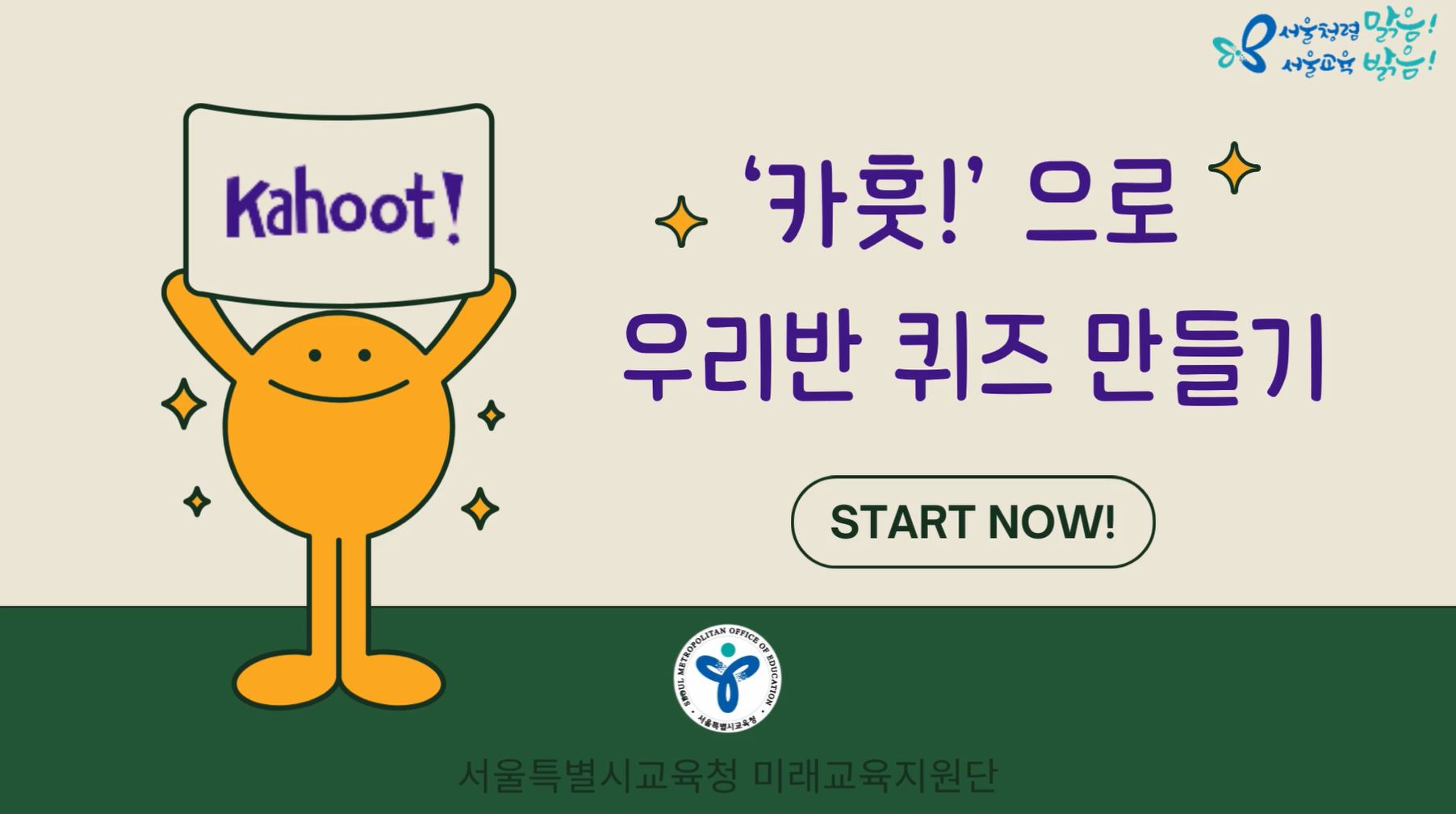 (교사지원) 'Kahoot!'으로 우리 반 퀴즈 만들기 관련 이미지