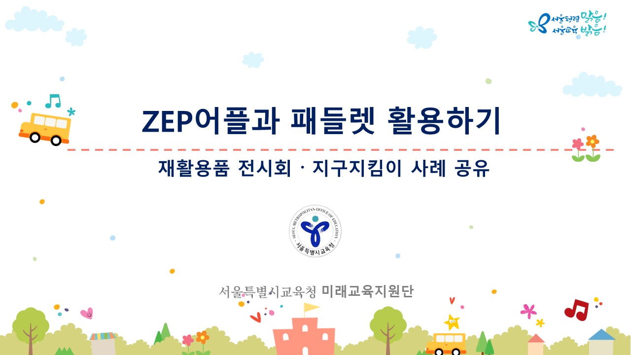 (가정연계) ZEP어플과 패들렛 활용하기 -재활용품 전시회.지구지킴이 사례 공유하기- 관련 이미지