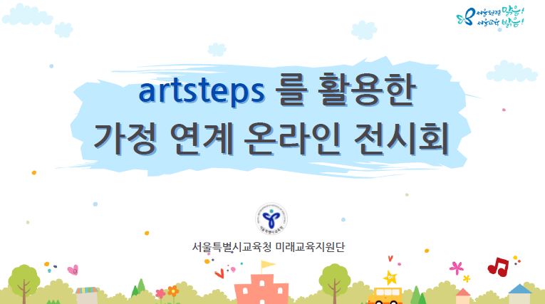 (가정연계) artsteps를 활용한 가정 연계 온라인 전시회 관련 이미지