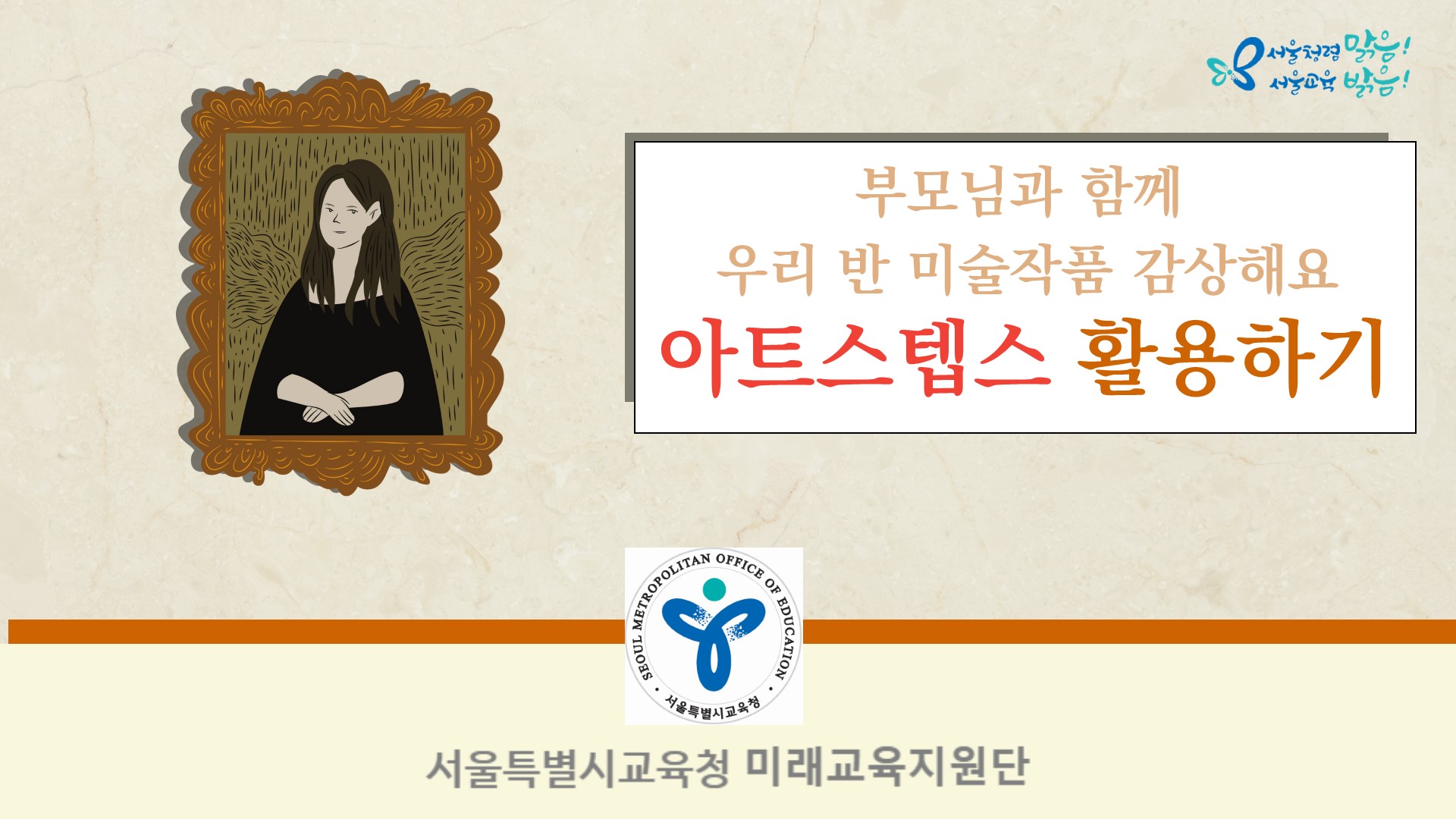 (가정연계) 아트스텝스로 가정과 미술작품 공유하기 관련 이미지