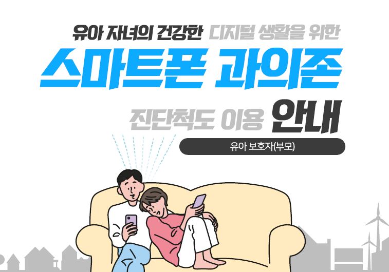 유아 자녀를 위한 스마트폰 과의존 진단척도(유아보호자) 관련 이미지