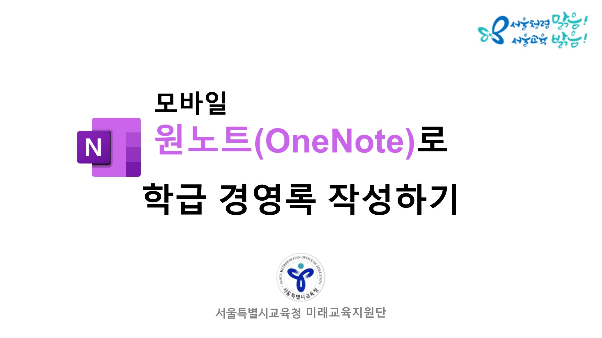 (기록) 모바일 원노트(OneNote)로 학급 경영록 작성하기 관련 이미지