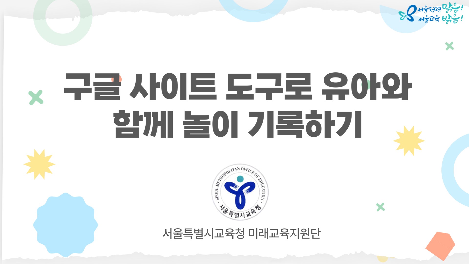 (기록) 구글 사이트 도구로 유아와 함께 놀이 기록하기 관련 이미지