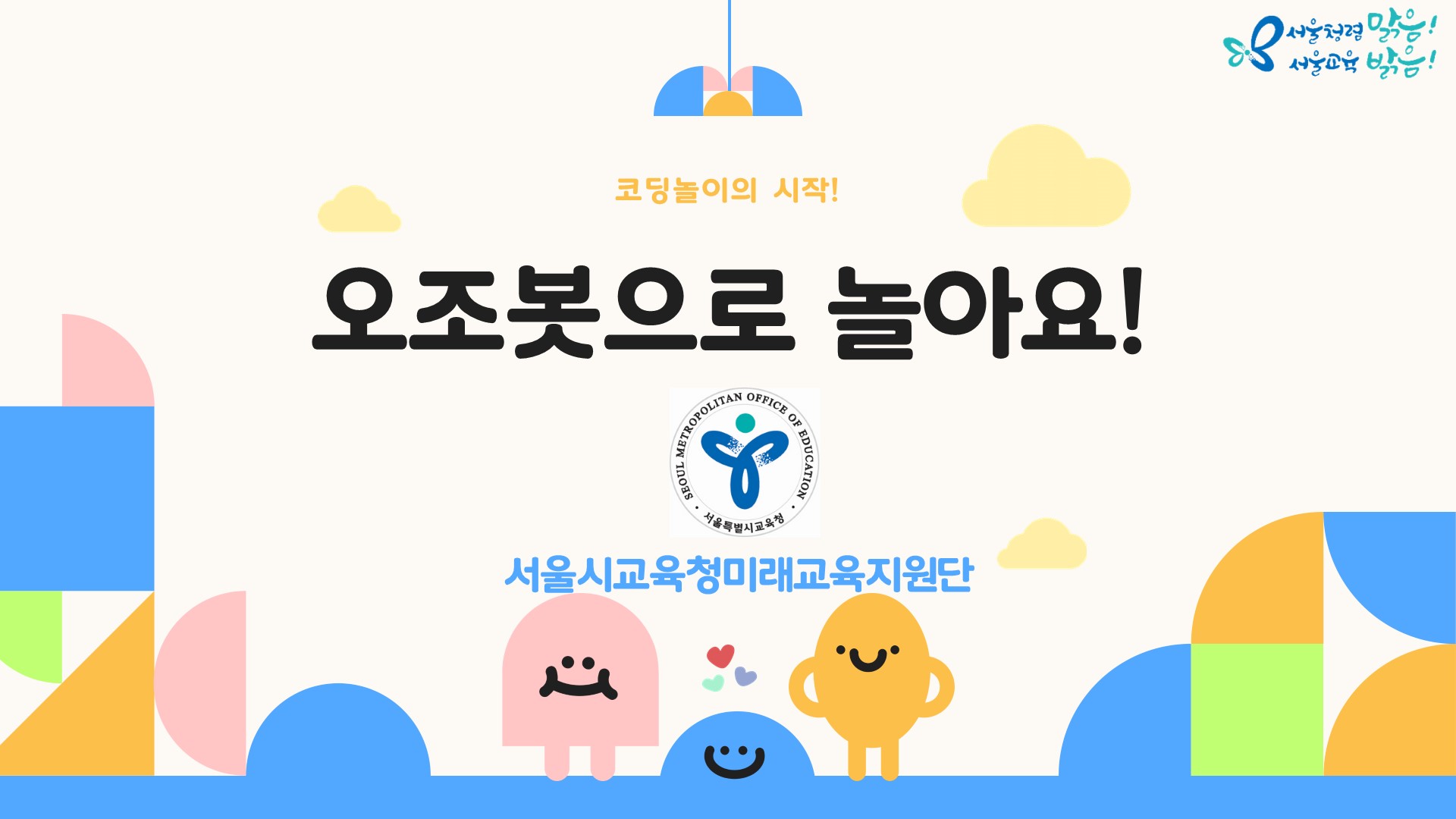 (교사지원) 오조봇으로 놀아요! 관련 이미지