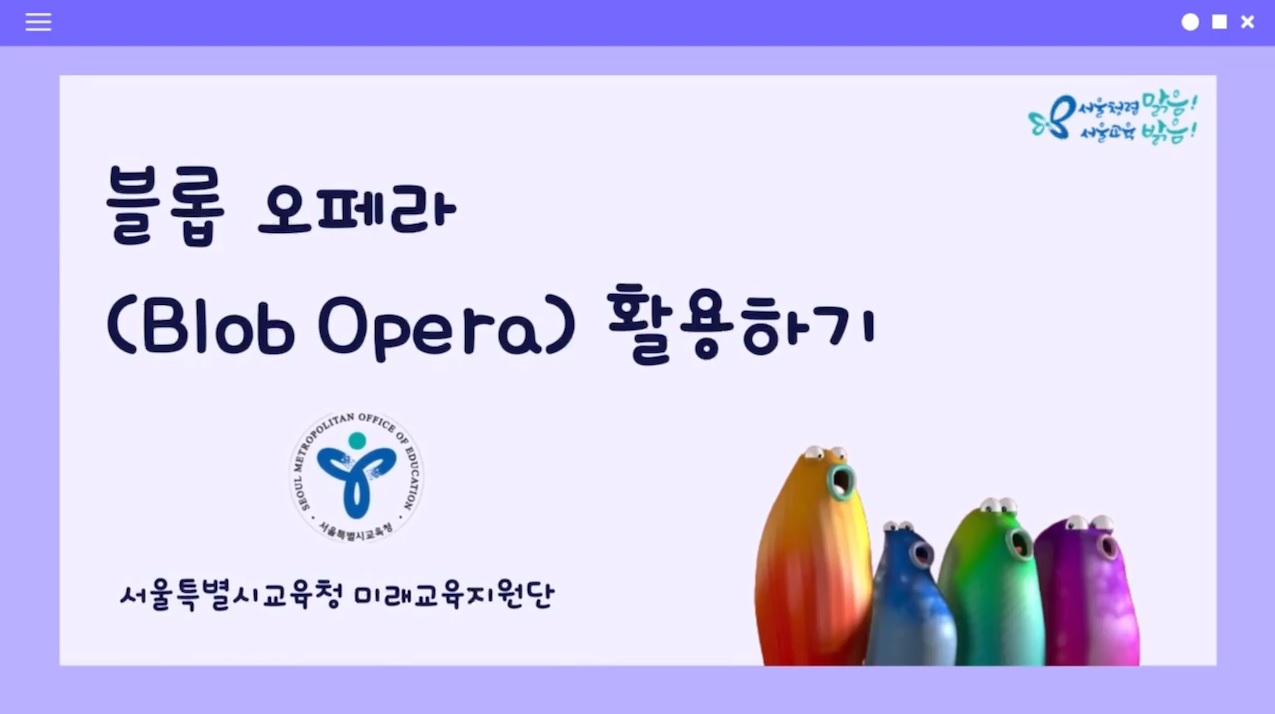 (교사지원) 블롭 오페라 활용하기 관련 이미지