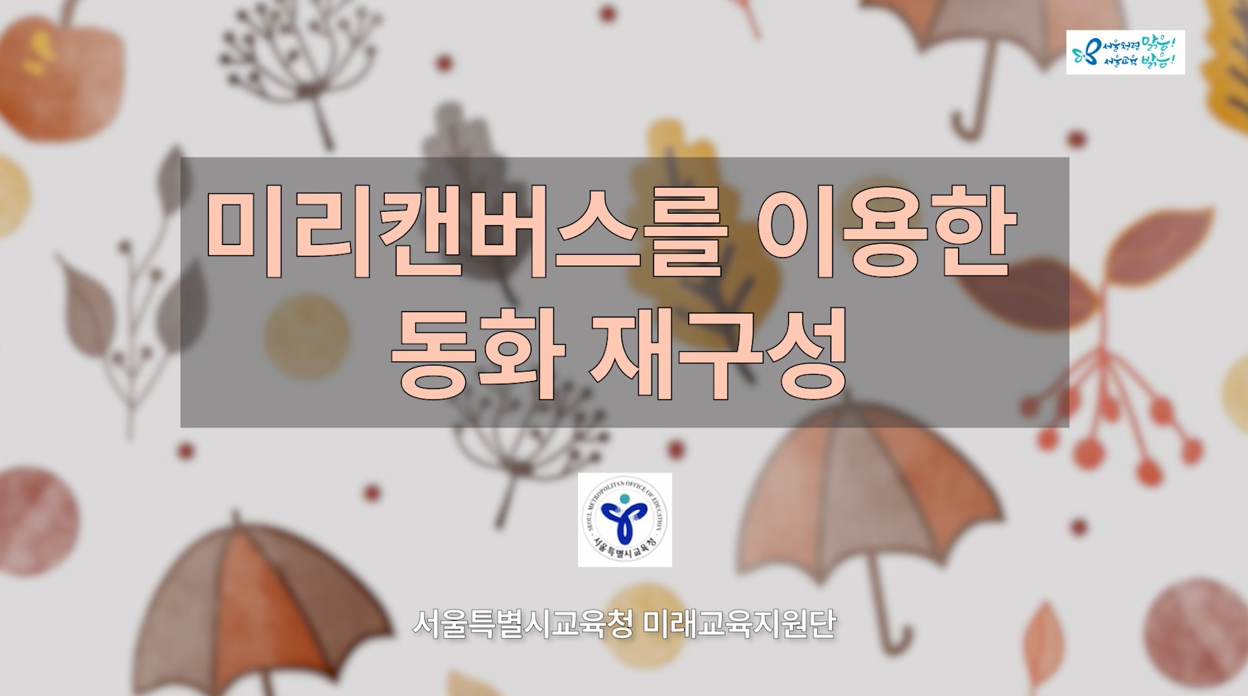 (교사지원) 미리캔버스를 이용한 동화 재구성 관련 이미지