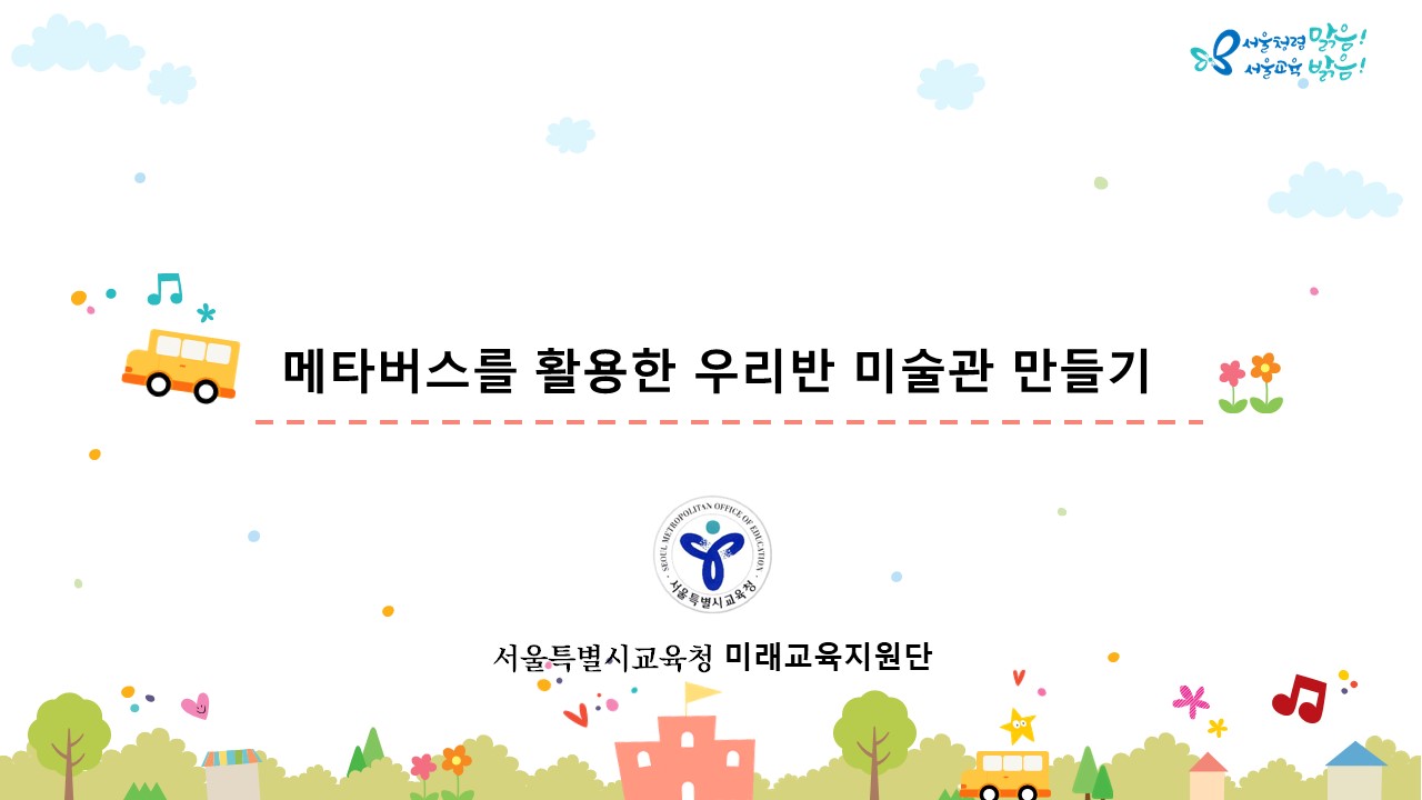 (교사지원) 메타버스를 활용한 우리반 미술관 만들기 관련 이미지
