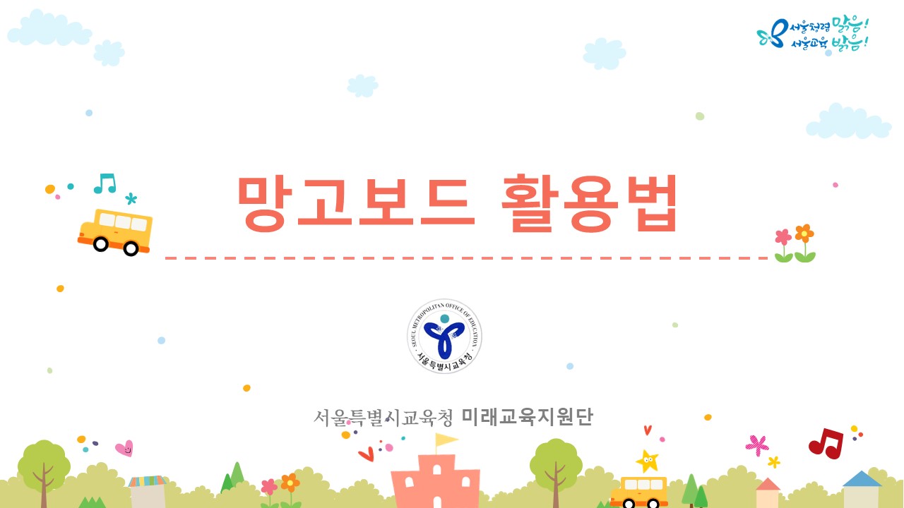 (교사지원) 망고보드 활용법 관련 이미지