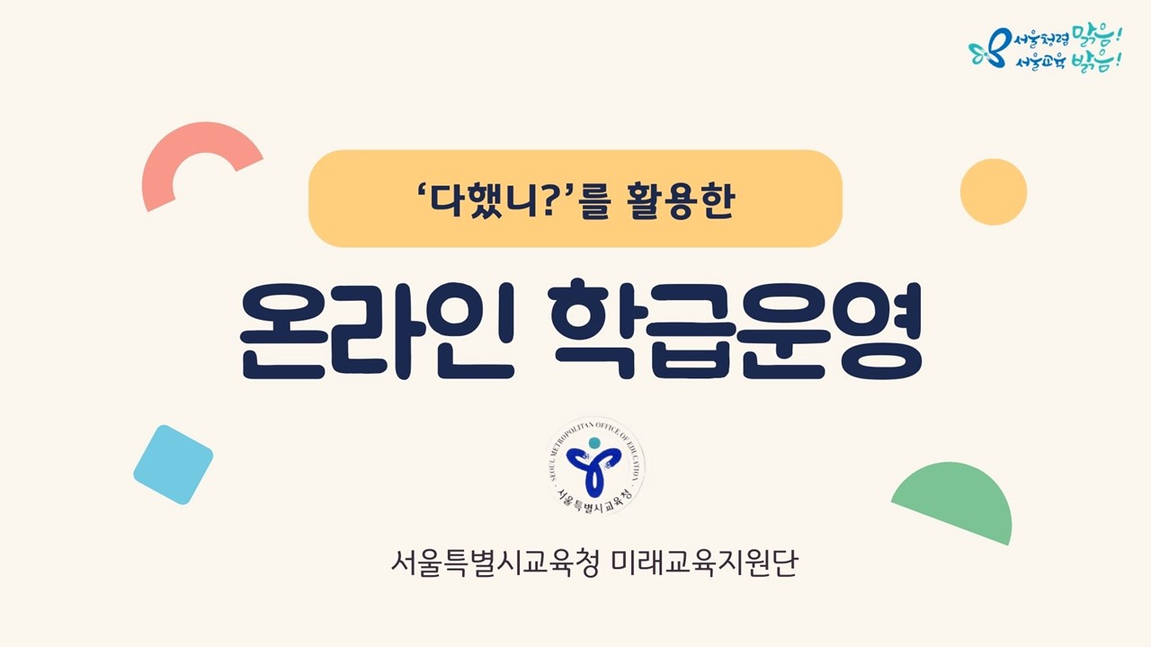 (교사지원) ‘다했니’를 활용한 온라인 학급운영 관련 이미지