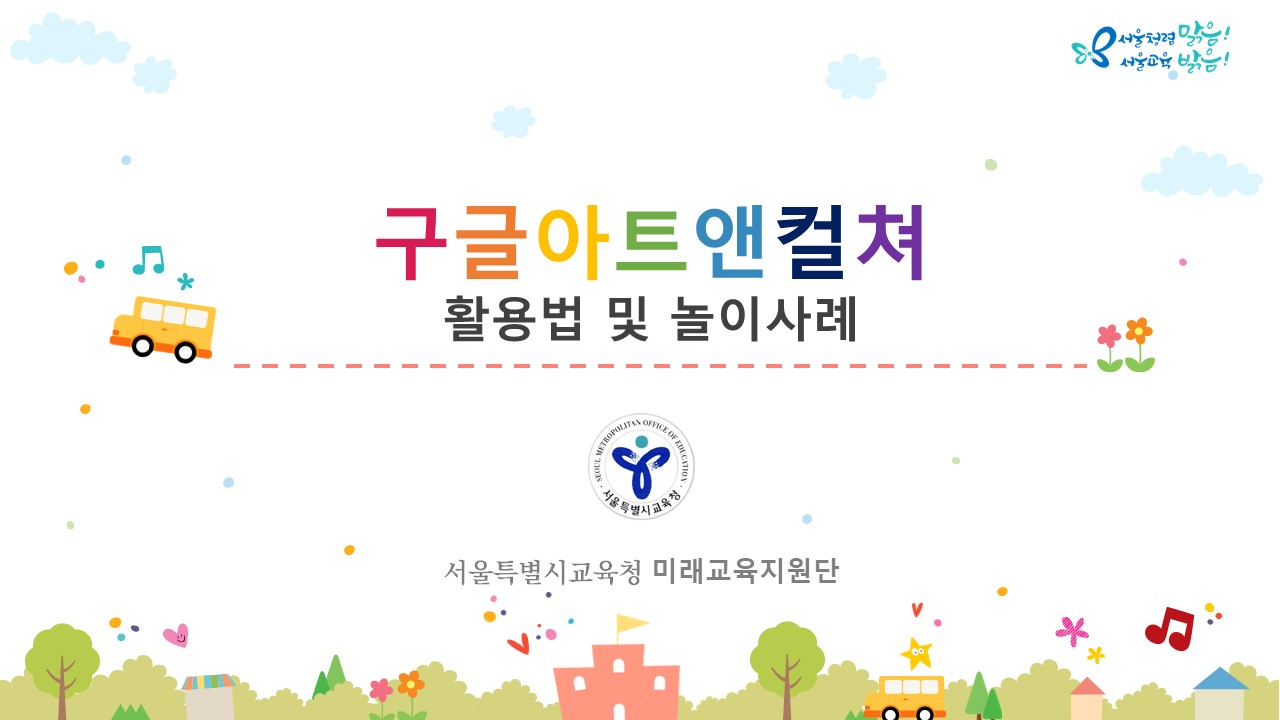 (교사지원) 구글 아트앤컬쳐 활용법 및 놀이사례 관련 이미지